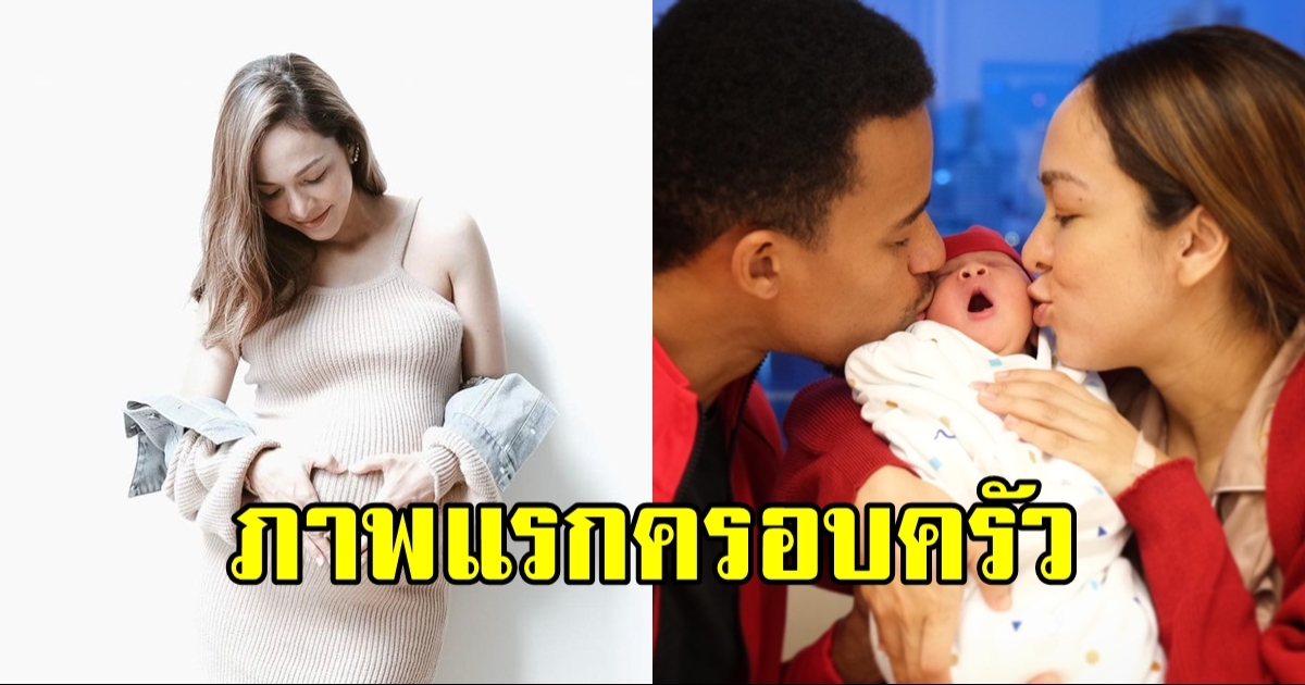 มาแล้ว ภาพแรก 3 คนพ่อแม่ลูก ซาร่า-แอช-น้องไอร่า อบอุ่นหัวใจ