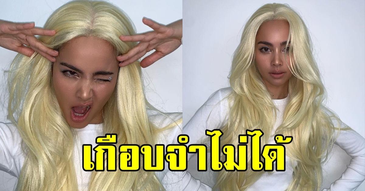 เปิดภาพ ญาญ่า กับลุคผมสีทองบลอนด์ สายฝอแบบเต็ม 10 ไม่หัก