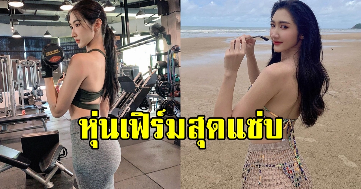 เฟิร์มมากแม่! ยีน เกวลิน อวดหุ่นเป๊ะปัง สวยตาแตก