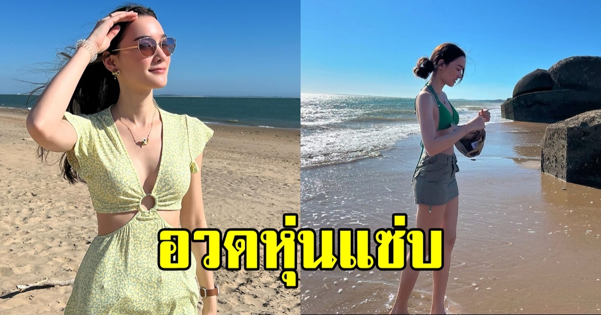 เดียร์น่า ฟลีโป อวดหุ่นสุดปังริมทะเล ดีกรีความฮอตเพิ่มขึ้นทุกวัน