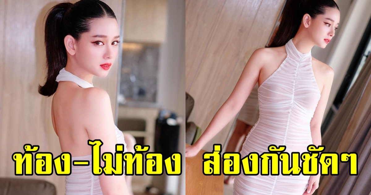 ซูมกันชัดๆ โม อมีนา กับหุ่นล่าสุด หลังโดนทักว่าท้อง