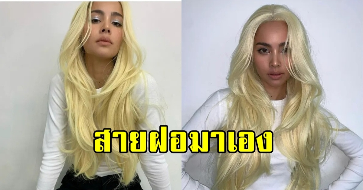 ญาญ่า โชว์ผมสีทอง สาย ฝ. สุดๆ ลุคนี้แซ่บ ร้อนแรงกันเลยทีเดียว