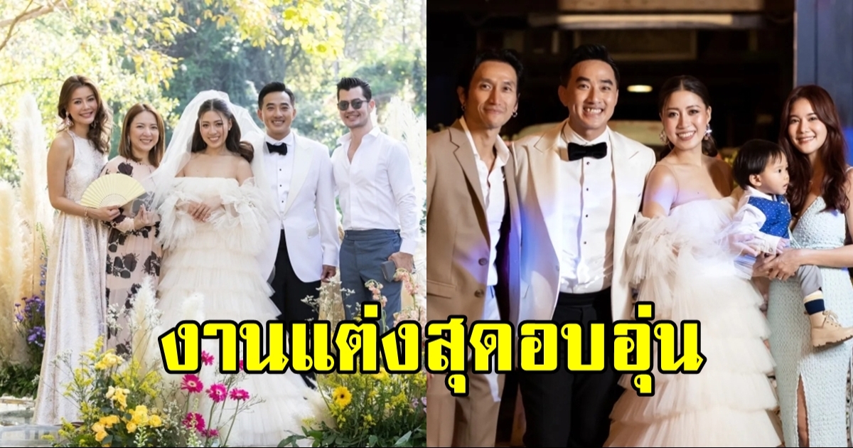 เพื่อนดาราแห่ยินดี คู่รักคนดัง ฉลองมงคลสมรสเรียบง่าย