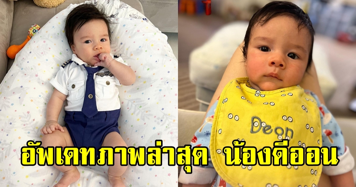 เปิดภาพล่าสุด น้องดีออน น้องเล็กครอบครัว ดีน 3 เดือนแล้ว