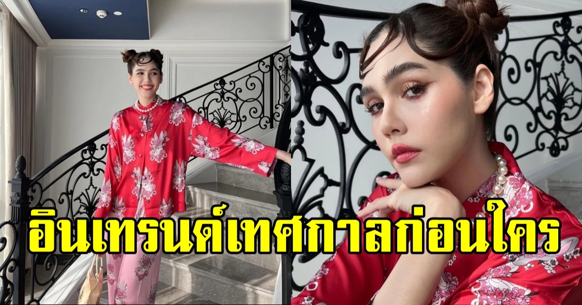 แฟชั่นชุดรับตรุษจีน ชมพู่ อารยา สวยหมวยอินเตอร์มาก