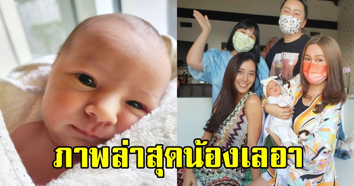 เปิดภาพล่าสุด น้องเลอา ลูกสาว ไอซ์ อภิษฎา