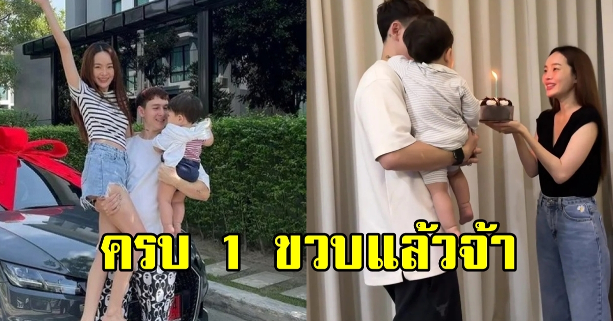 โมเมนต์สุดอบอุ่น กวินท์ - ปุ้มปุ้ย ฉลองวันเกิด น้องไซอัลบลู อายุครบ 1 ขวบ