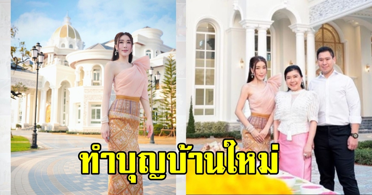 เอิร์น จิรวรรณ ทำพิธีเข้าบ้านใหม่ อลังการอย่างกับวัง