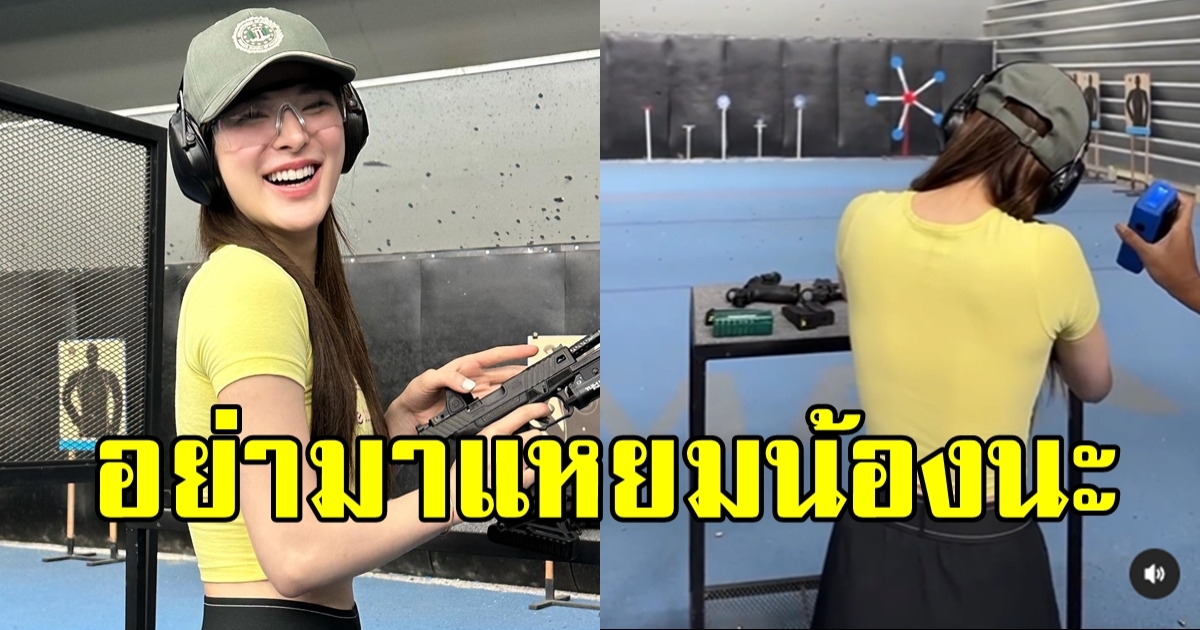 แม่นอย่างกับจับวาง ปันปัน สุทัตตา โชว์สกิลหัดยิงปืน เห็นแล้วยอมเลย