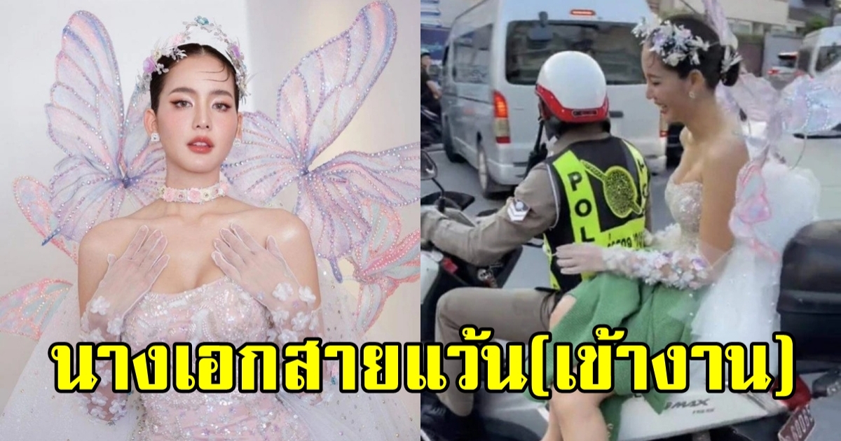 นางเอกดังเเว้นมอไซต์เข้างาน ความสวยเธอทำสะดุดตาคนทั้งถนน