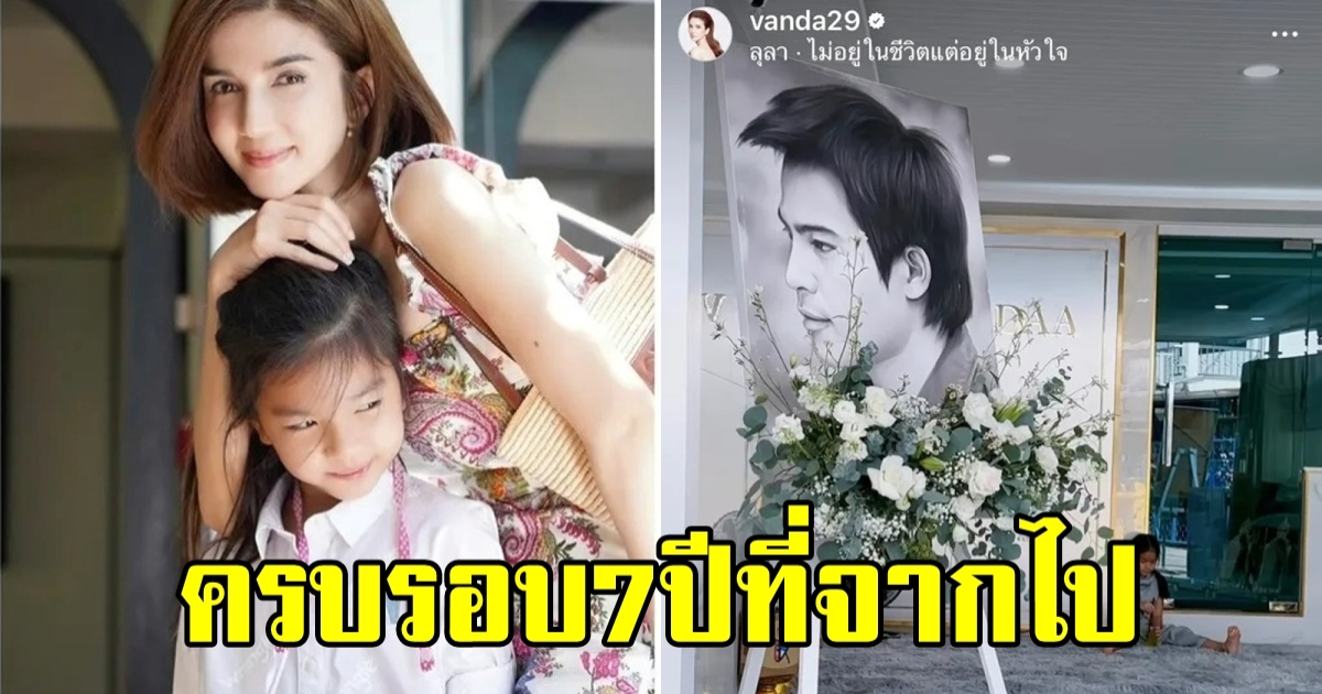 โบว์ แวนด้า โพสต์ภาพน้องมะลิ กับ พ่อปอ พร้อมบอก จากไป 7 ปีแล้วนะพ่อ