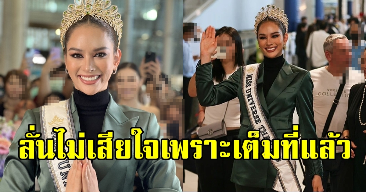 แอนนา เสืองามเอี่ยม เดินทางกลับถึงเมืองไทยแล้ว ลั่นไม่เสียใจเพราะเต็มที่ทุกวัน