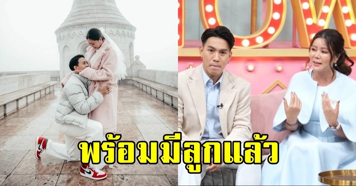 คู่รักมาราธอน เตรียมปั๊มทายาท ไม่ซีเรียสถ้าท้องก่อนแต่ง