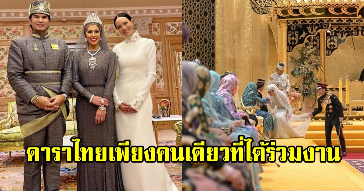 ร่วมยินดี พิธีเสกสมรส เจ้าหญิงอาซิมาห์-เจ้าชายบาฮาร์ แห่งบรูไน