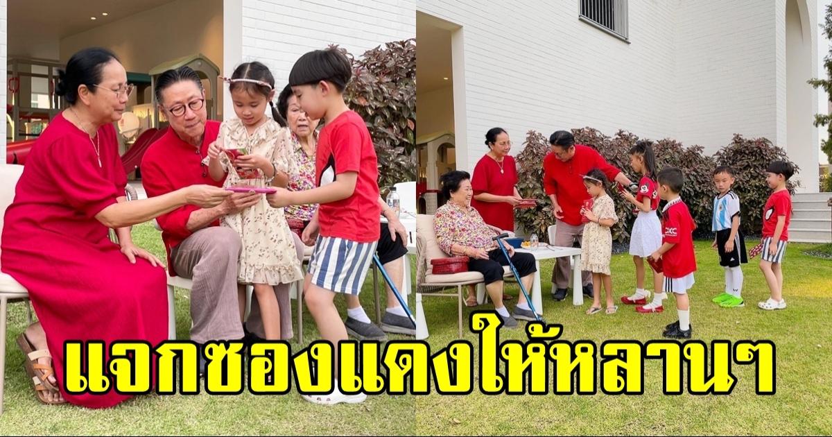 เสี่ยตา ปัญญา แจกอั่งเปาหลานๆ ในวันตรุษจีน ร้องโอ้โห ซองหนามาก