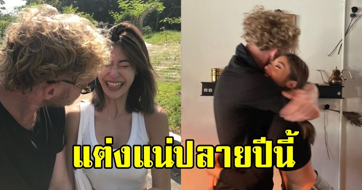 สิ้นสุดการรอคอย ซุปตาร์สาวเตรียมสละโสดเเต่งเเน่ ปลายปีนี้