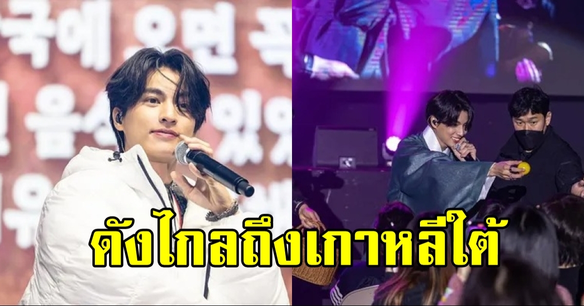 กลัฟ คณาวุฒิ จัดเต็มแฟนมีตติ้งครั้งแรกที่เกาหลีใต้ สุดประทับใจ