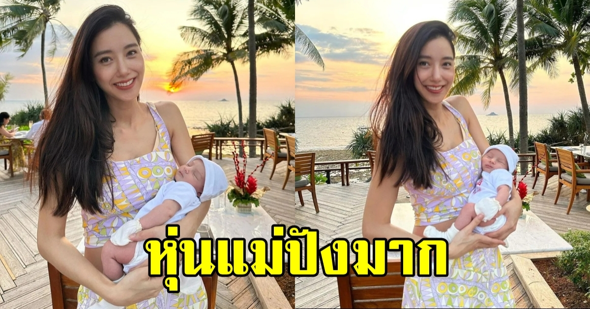 ไอซ์ อภิษฎา อุ้มลูกสาวรับแสงอาทิตย์ตกดิน แต่หุ่นแม่เด็ดแย่งซีนเต็มๆ