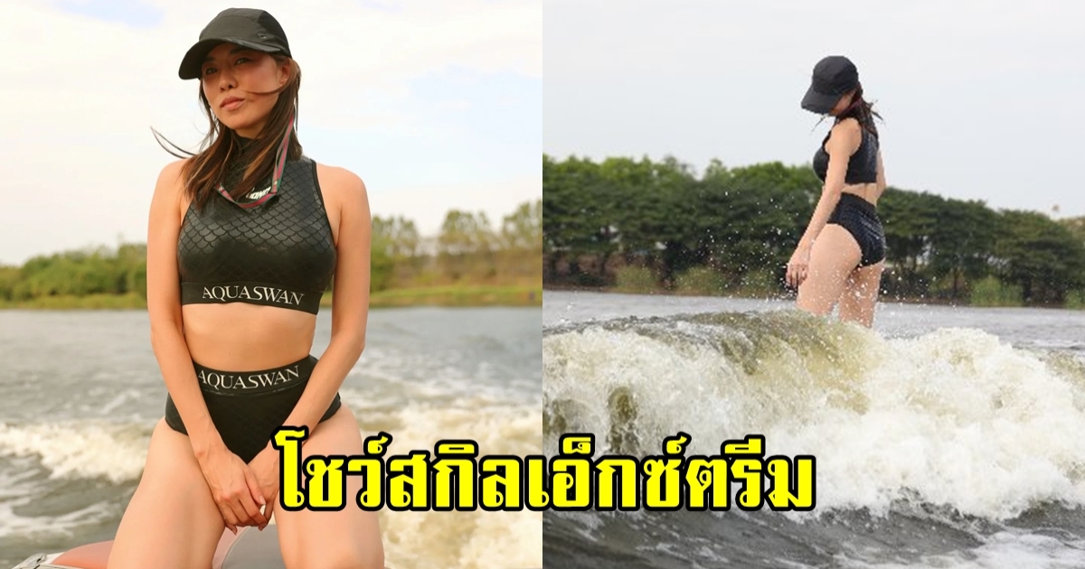 คริส หอวัง โชว์สกิลเล่นเวคเซิร์ฟ พร้อมโชว์หุ่นสุดปัง