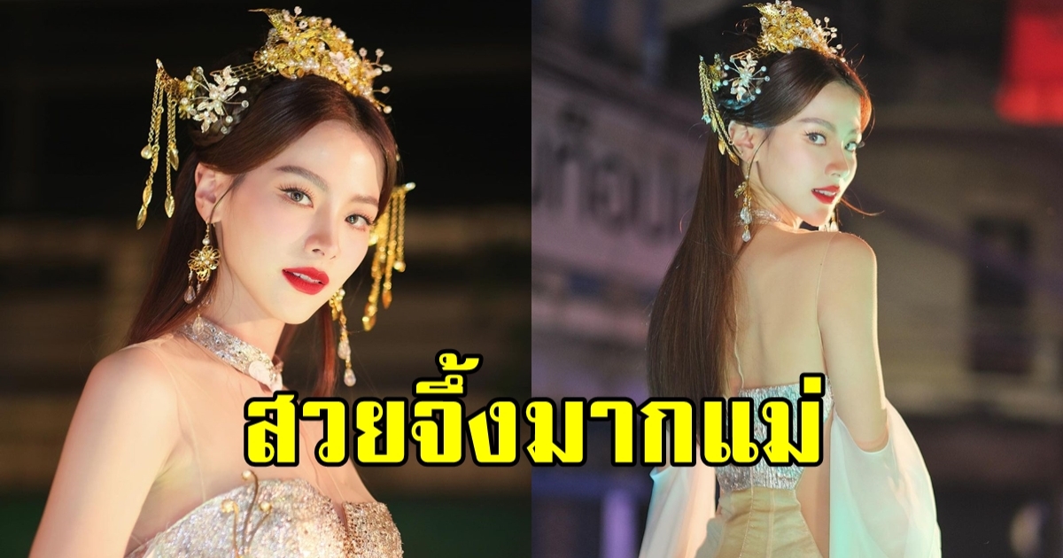 ปังมากแม่ ใบเฟิร์น พิมพ์ชนก ในลุคนางพญา งานวันตรุษจีน นครสวรรค์ 2566