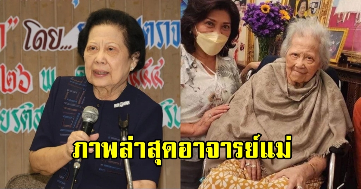 ภาพล่าสุด อาจารย์แม่ ในวัย 87 ปี ลูกศิษย์ยังคิดถึง