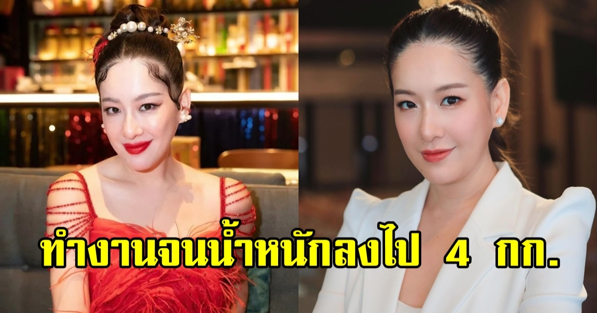 ได๋ ไดอาน่า รับงานแน่นน้ำหนักลดไป 4 โล ส่วนเรื่องแต่งงาน ขอคุยกับตัวเองก่อน