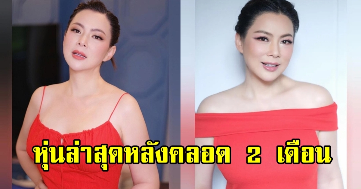 เปิดหุ่นล่าสุด บุ๋ม ปนัดดา หลังคลอดลูก2เดือน ในวัย 47 กะรัต