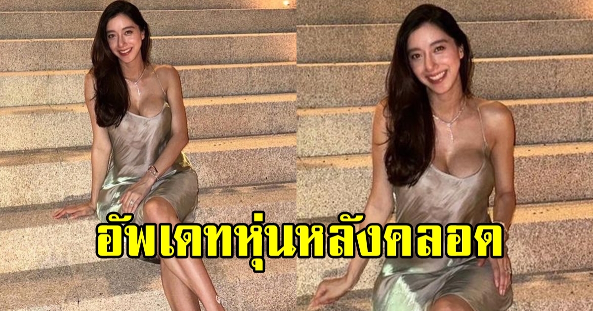 ไอซ์ อภิษฎา อวดหุ่นหลังคลอด ทำเอาโฟกัสผิดจุด