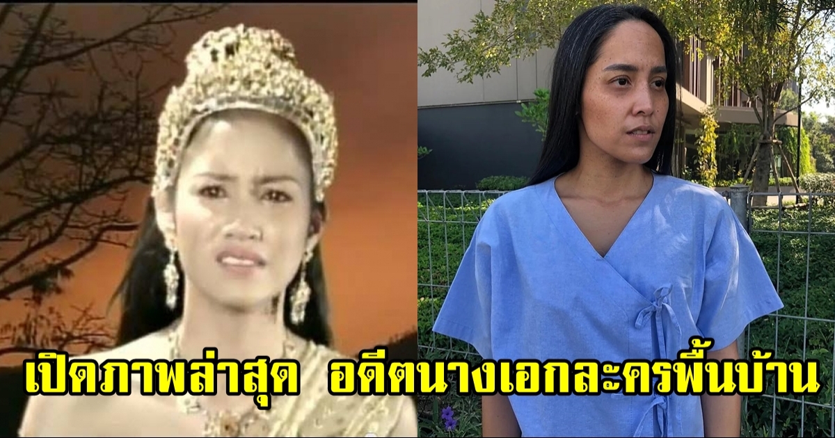 ยังจำได้ไหม ตวง สาวิกา อดีตนางเอกละครพื้นบ้าน ในวัย 41