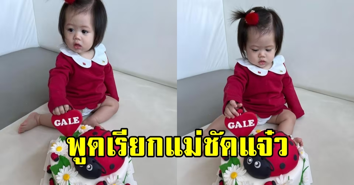 เรียกแม่ชัดแจ๋ว ชมพู่ อารยา อวดความน่ารักของ น้องแอบิเกล