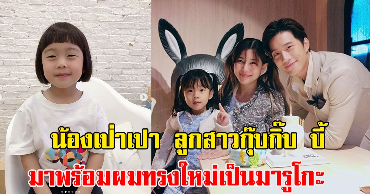 น้องเป่าเปา บุตรสาวคนโต กุ๊บกิ๊บ มาพร้อมผมทรงใหม่เป็นมารูโกะ