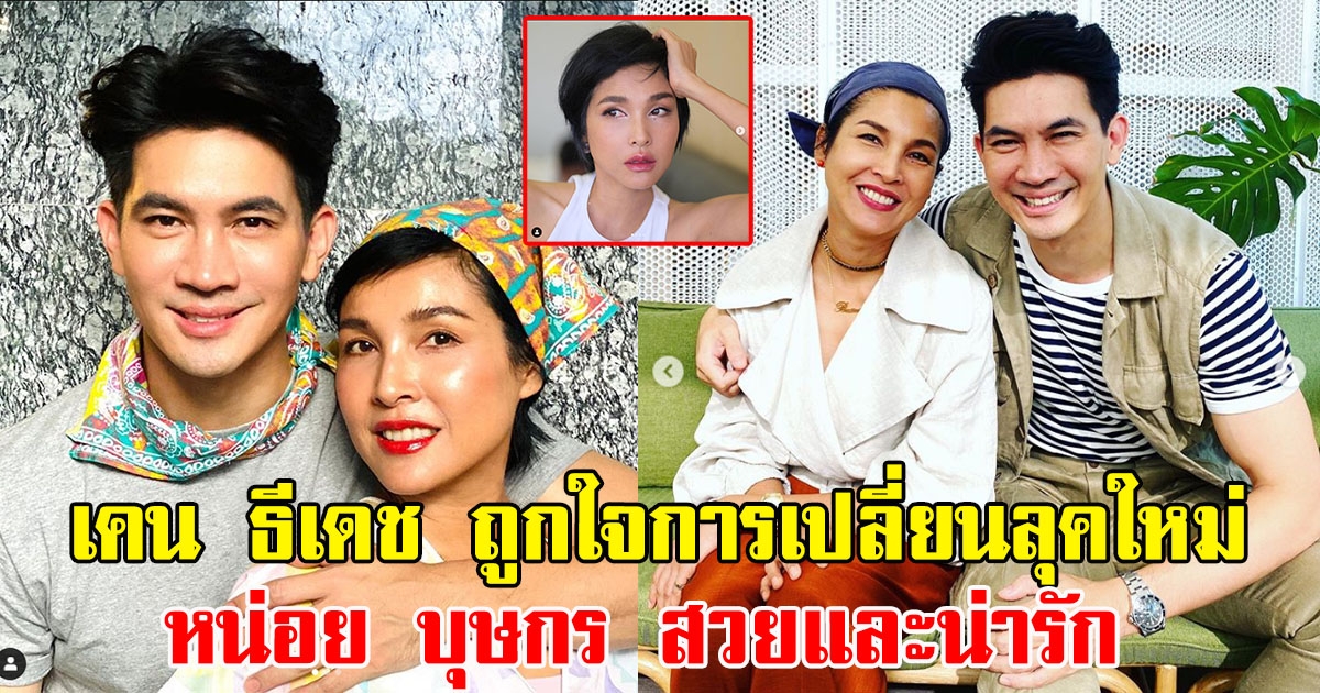 หน่อย บุษกร เปลี่ยนลุคใหม่ ในวัย 49 ปี สวยมาก