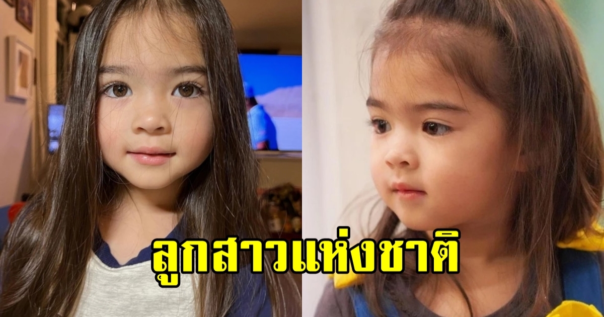 ภาพล่าสุด น้องเดมี่ ลูกสาว ลิเดีย ปล่อยผมยาวดูโตเป็นสาว เหมือนตุ๊กตามาก