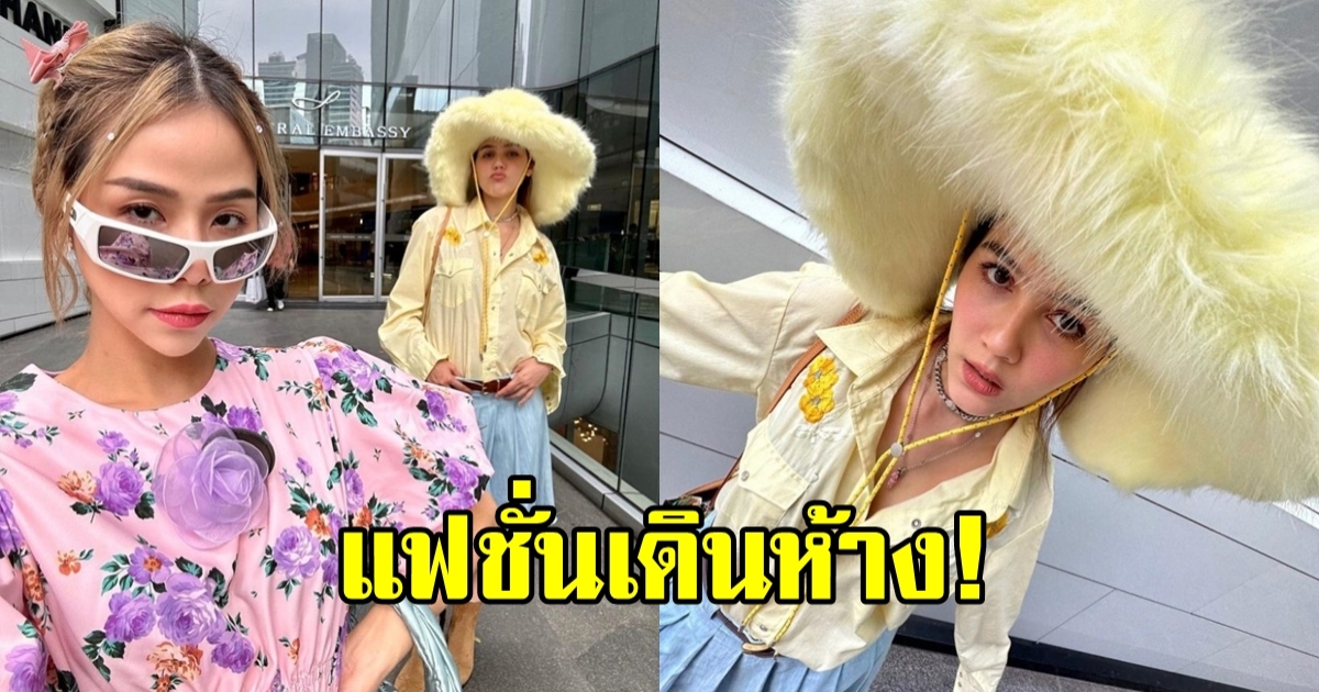 เปิดลุค ชมพู่ อารยา ใส่ไปเดินห้างทำคนมองกันทั้งห้าง รู้เลยว่าใครสะดุดตามาก