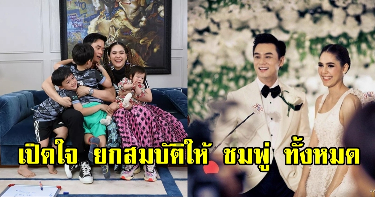 น็อต วิศรุต เปิดใจครั้งแรก ยกมรดกทุกอย่างให้ ชมพู่ อารยา