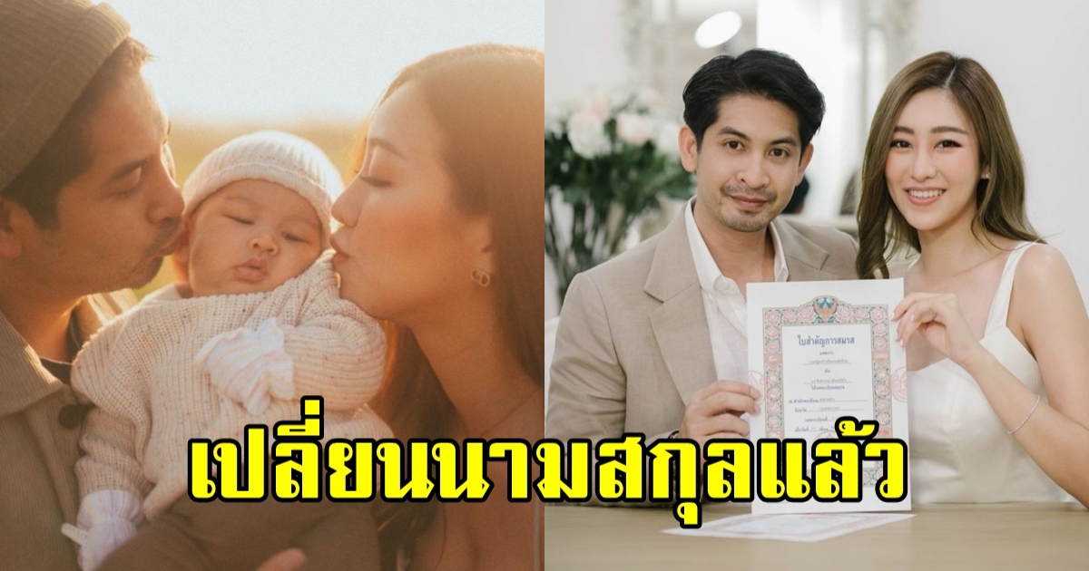 โพสต์ภาพครอบครัวได้ฤกษ์ดี เปลี่ยนนามสกุลเเล้ว หลังจดทะเบียนสมรสมานาน 2 ปี