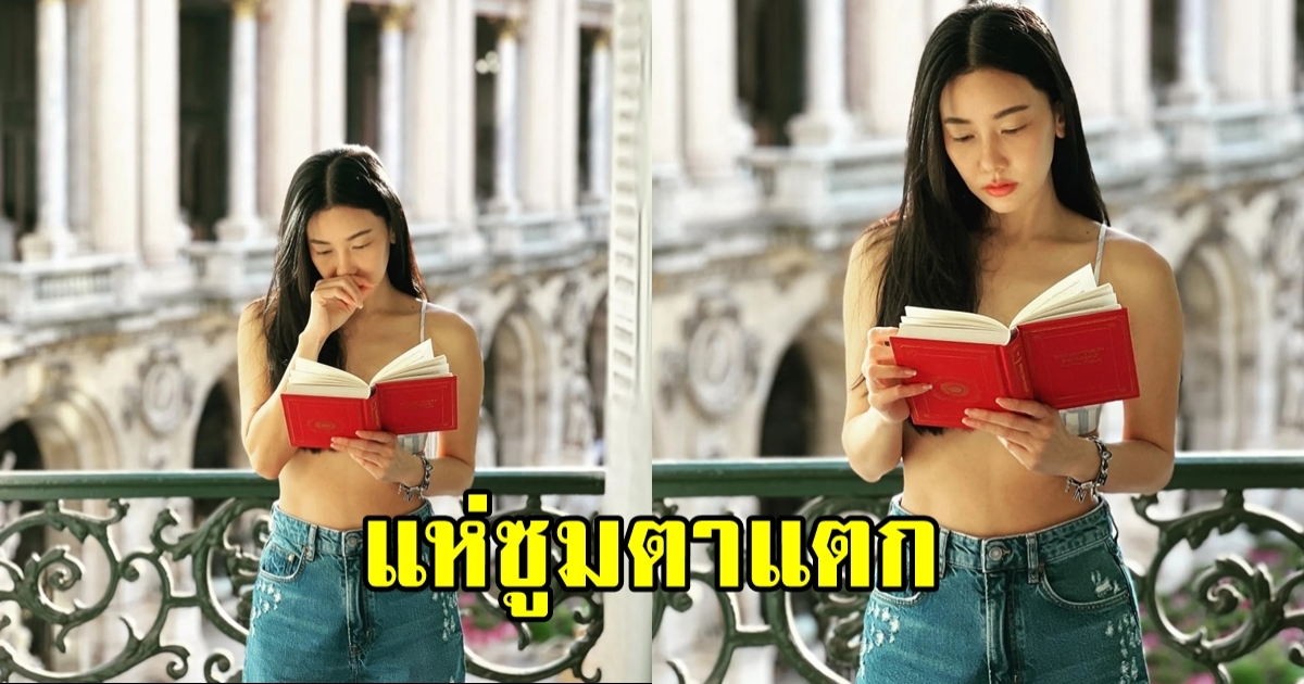 นุ่น วรนุช โชว์อ่านหนังสือ แต่ทำแฟนคลับโฟกัสผิดจุด