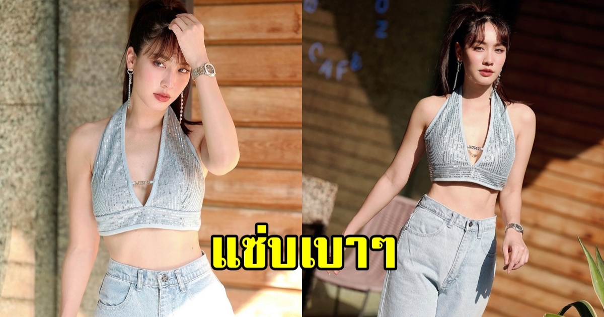 มิน พีชญา โชว์เอวขาวในชุดเอวลอยสียีนส์ สวยสับปังมาก