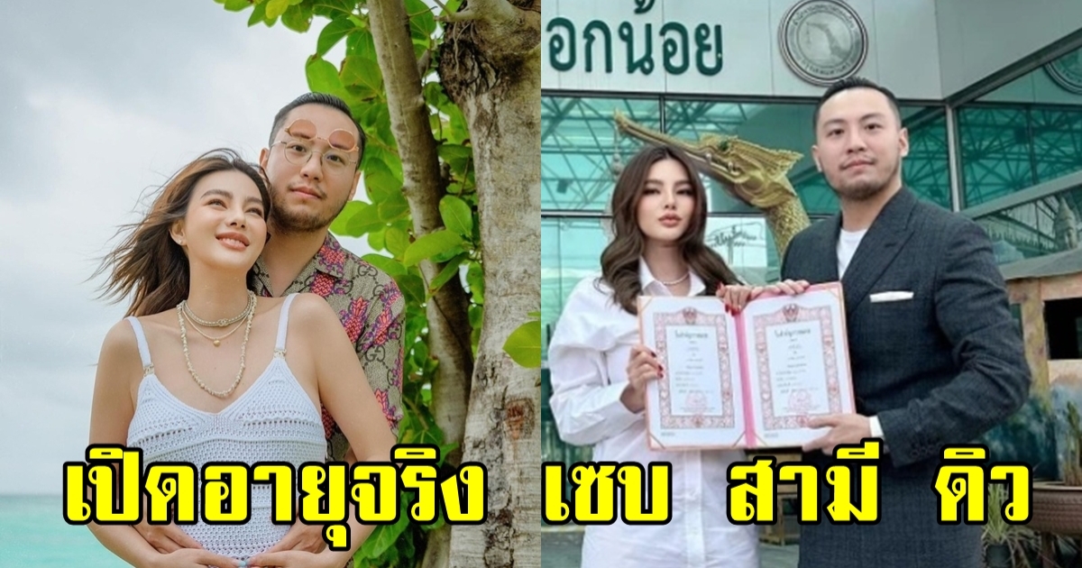 เปิดอายุจริง เซบาสเตียน ลี สามี ดิว อริสรา