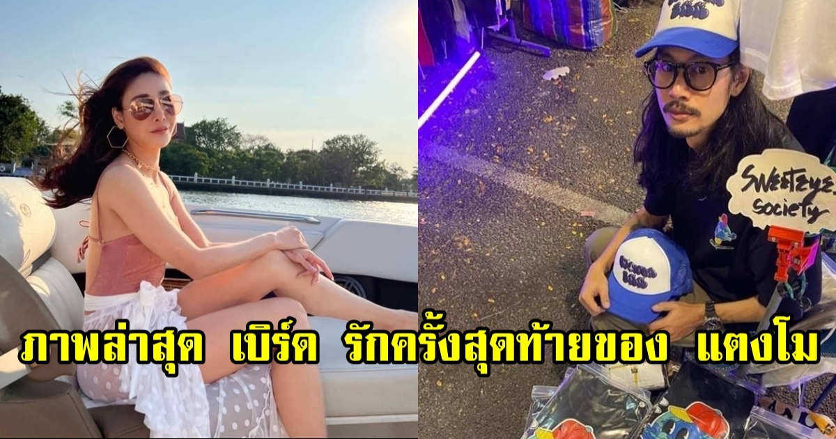 ชีวิตล่าสุด เบิร์ด แฟนแตงโม นิดา