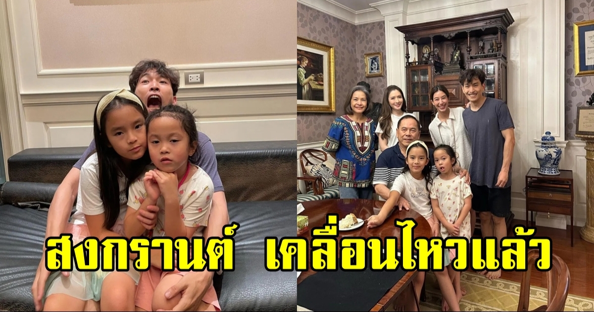 สงกรานต์ เคลื่อนไหวแล้ว โผล่กลางไอจี