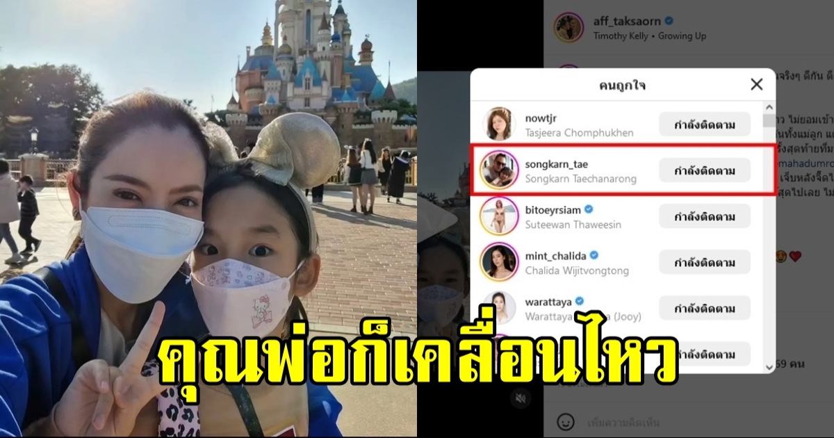 สงกรานต์ อดไม่ไหว โผล่กลางไอจี หลังเห็น แอฟ ทักษอร โพสต์รูปนี้