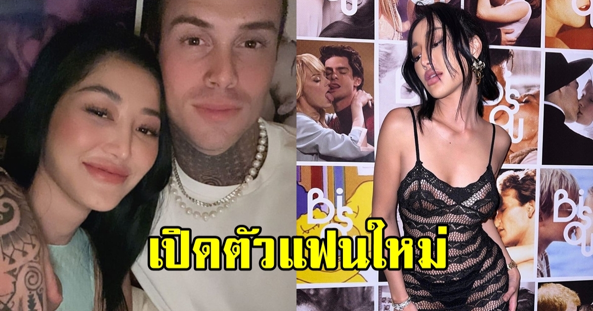 หม้ายสาวสุดฮ็อต เปิดตัวแฟนฝรั่งคนใหม่สุดฮอต ดีกรีเชฟชื่อดัง