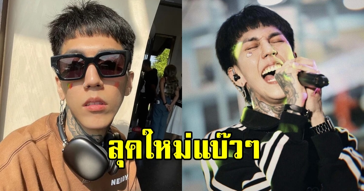 ฮาย Paper Planes เปลี่ยนลุคใหม่ แต่ทำแฟนคลับโฟกัสผิดจุด