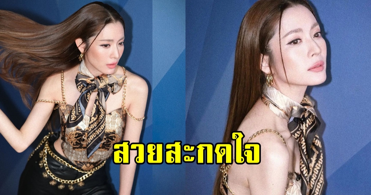 แอฟ ทักษอร อวดลุคใหม่ สวยแซ่บแบบเต็ม 10 ไม่หัก