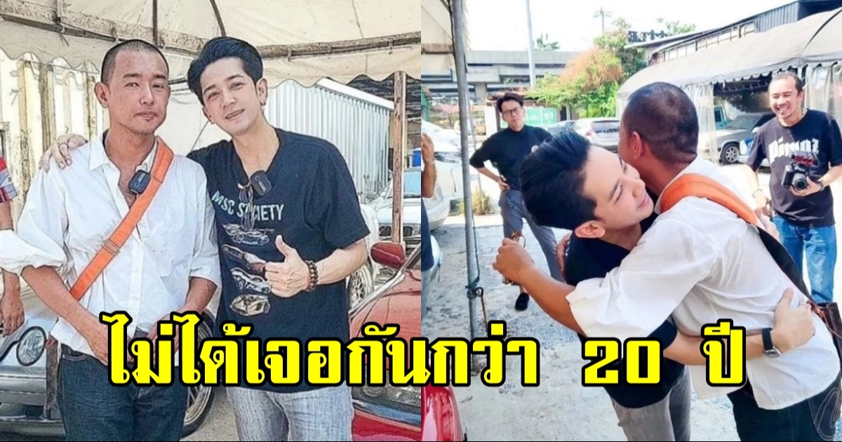 20 ปีไม่ได้เจอ ดาราหนุ่มเซอร์ไพรส์อาทิตย์ ริว อยากทำธุรกิจอะไรบอก