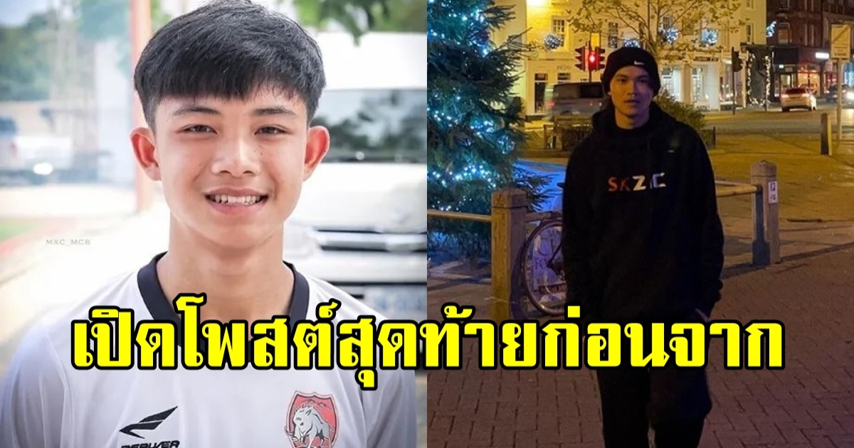 โพสต์สุดท้าย น้องดอม อนาคตกำลังไปได้สวย ได้ทุนไปเรียนต่างประเทศ