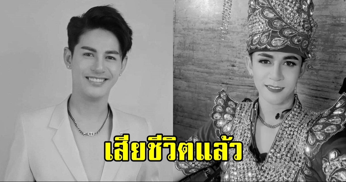 นิว มุกดา พระเอกลิเกเจ้าของเพลง กอดแล้วบ่ปล่อย เสียชีวิตกะทันหัน