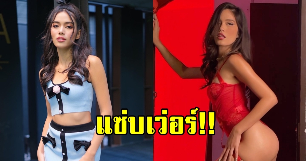 ติช่า เดอะเฟซ แซ่บยืนหนึ่ง ถ่ายแบบฮอตดังกับไฟเออร์