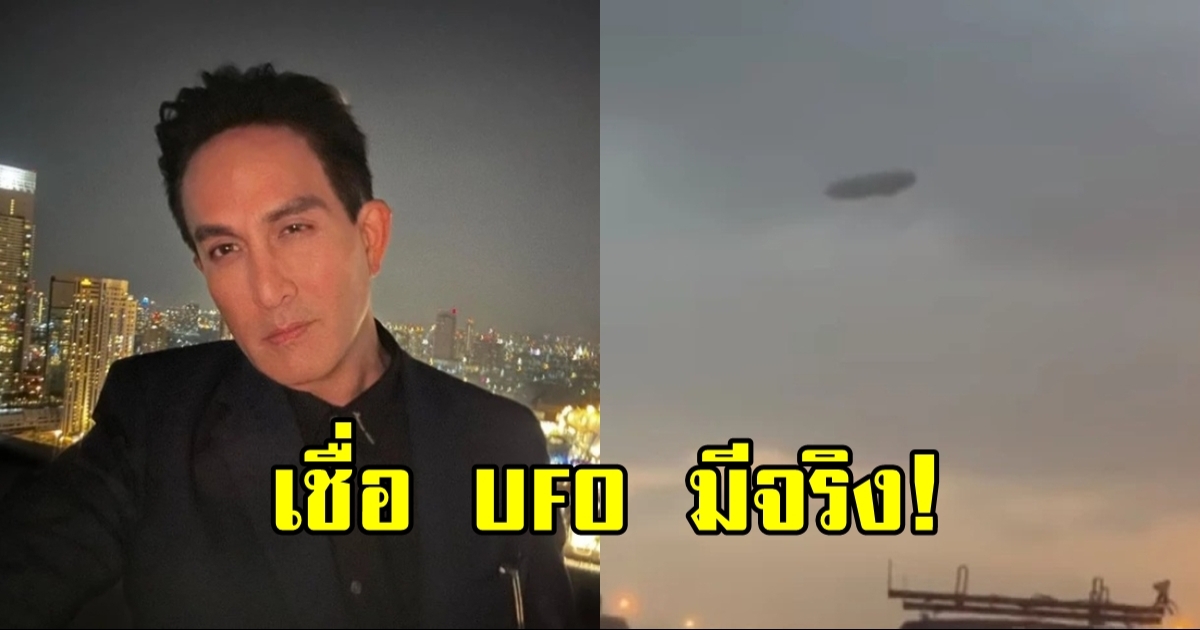 พีท ทองเจือ เผย มนุษย์ต่างดาวหวังมาช่วยโลก